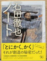 石田徹也ノート