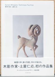 土屋仁応作品集　聞耳の森 Sylvan Whispers(サイン入り)