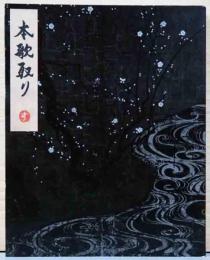 杉本博司　本歌取り　日本文化の伝承と飛翔
