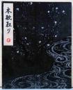 杉本博司　本歌取り　日本文化の伝承と飛翔