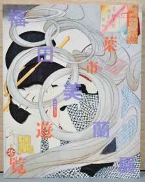 福田美蘭展　千葉市美コレクション遊覧