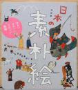 日本の素朴絵　ゆるい・かわいい・たのしい美術