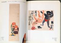 日本の素朴絵　ゆるい・かわいい・たのしい美術