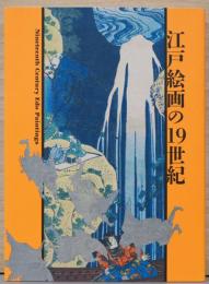 江戸絵画の19世紀　Nineteenth Century Edo Paintings
