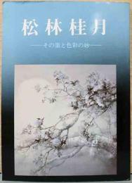 松林桂月　その墨と色彩の妙
