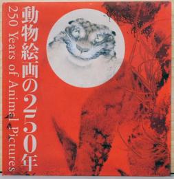 動物絵画の250年　250 Years of Animal Pictures