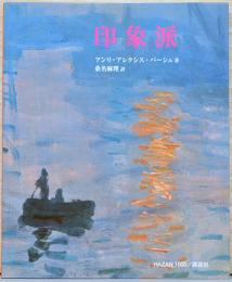 印象派　(HAZAN1000シリーズ)