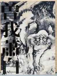 曽我蕭白　奇想ここに極まれり