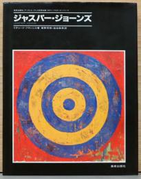 ジャスパー・ジョーンズ(モダン・マスターズ・シリーズ)