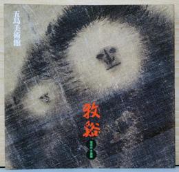 牧谿(もっけい)　憧憬の水墨画