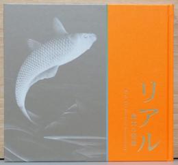 リアル　最大の奇抜　Real : The Greatest Eccentricity