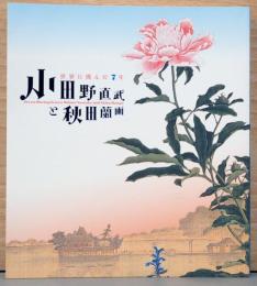 世界に挑んだ7年　小田野直武と秋田蘭画