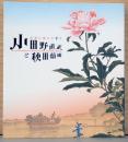 世界に挑んだ7年　小田野直武と秋田蘭画