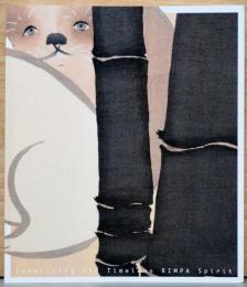 つながる琳派スピリット　神坂雪佳