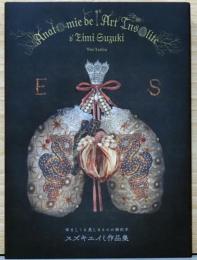 スズキエイミ作品集悍ましくも美しきものの解剖学(直筆サイン入り)