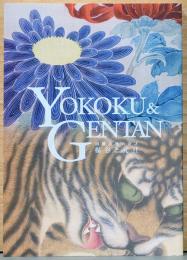 因幡画壇の奇才　楊谷と元旦