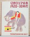 幻のロシア絵本　1920-30年代
