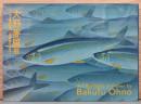 大野麥風展「大日本魚類画集」と博物画にみる魚たち Art Portfolio of Fishes by Bakufu Ohno