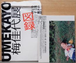 梅佳代展　UMEKAYO