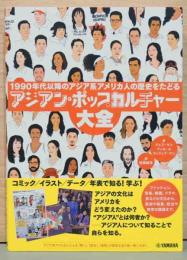 アジアン・ポップカルチャー大全　1990年代以降のアジア系アメリカ人の歴史をたどる
