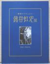 魅惑のモダニスト　蕗谷虹児展