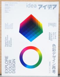 アイデア　Idea　396号　色彩デザイン再考