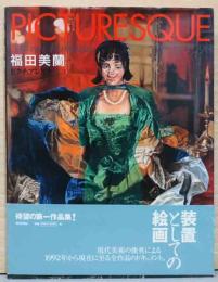 福田美蘭　ピクチュアレスク 1992 - 1998 Miran Fukuda : PICTURESQUE