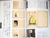 アイデア　Idea　354号　日本オルタナ出版史　1923-1945　ほんとうに美しい本