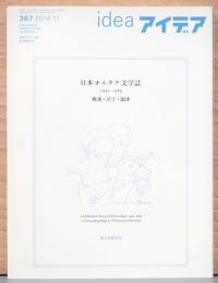 アイデア　Idea  367号　日本オルタナ文学誌　1945-1969　戦後・活字・韻律