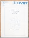 アイデア　Idea  367号　日本オルタナ文学誌　1945-1969　戦後・活字・韻律