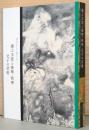 文人として生きる　浦上玉堂と春琴・秋琴　父子の芸術