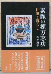 素顔の棟方志功　仕事と暮らし