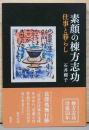 素顔の棟方志功　仕事と暮らし