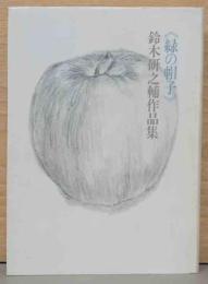 緑の帽子　鈴木研之輔作品集