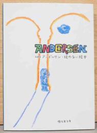 私家版　アンデルセン　絵のない絵本　