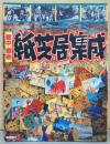 アサヒグラフ別冊　戦中戦後紙芝居集成