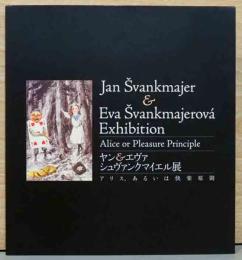 ヤン＆エヴァ　シュヴァンクマイエル展