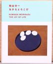熊谷守一　生きるよろこび
