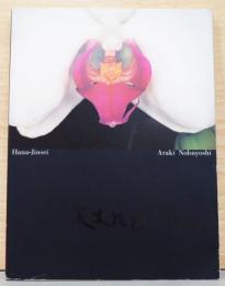 荒木経惟写真集　花人生