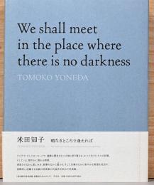 米田知子写真集　暗なきところで逢えれば