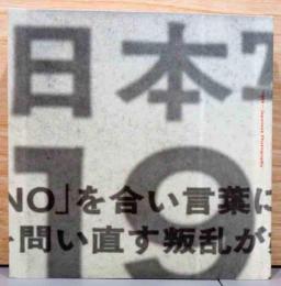 日本写真の1968　1966～1974　沸騰する写真の群れ