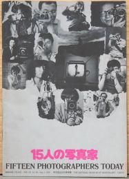 15人の写真家　Fifteen Photographers Today