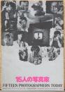 15人の写真家　Fifteen Photographers Today