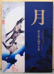 月　夜を彩る清けき光　The clear and mysterious moonlight - various works of the moon in the Japanese art