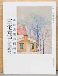 三宅克己回顧展　水彩表現の開拓者