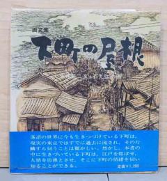画文集　下町の屋根