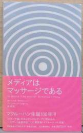 メディアはマッサージである
