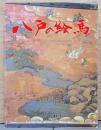目で見る八戸の歴史4　八戸の絵馬