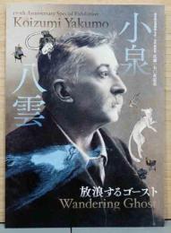 小泉八雲　放浪するゴースト　