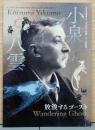 小泉八雲　放浪するゴースト　